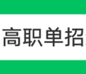 2025年高考高职单招真题及备考资料汇总